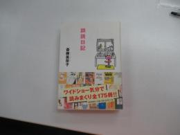 誤読日記