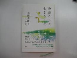 物語ること、生きること