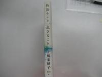 物語ること、生きること
