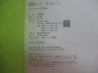 物語ること、生きること