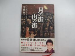 月の街　山の街
