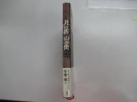 月の街　山の街