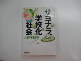 サヨナラ、学校化社会