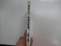 サヨナラ、学校化社会