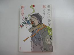 世界の半分を怒らせる
