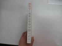 世界の半分を怒らせる