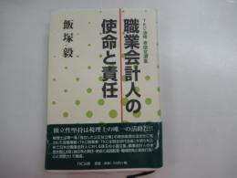 職業会計人の使命と責任