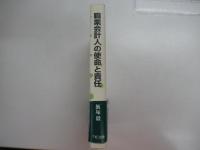 職業会計人の使命と責任