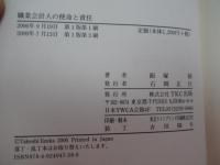 職業会計人の使命と責任