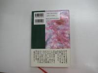 完本　戒老録　自らの救いのために