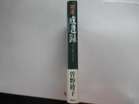 完本　戒老録　自らの救いのために