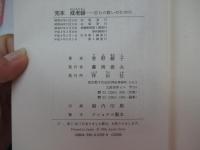完本　戒老録　自らの救いのために