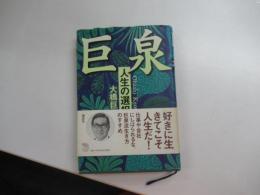 巨泉　人生の選択