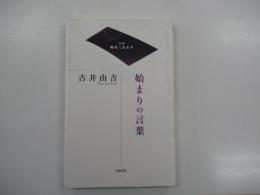 双書　時代のカルテ　始まりの言葉