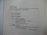双書　時代のカルテ　始まりの言葉