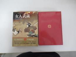 国民の文学　9　女人武蔵