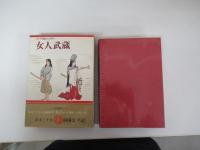 国民の文学　9　女人武蔵