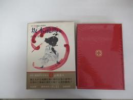 国民の文学　18 坂本龍馬他