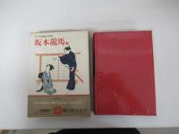 国民の文学　18 坂本龍馬他