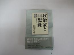 政治家と回想録　読み直し語りつぐ戦後史