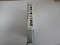 政治家と回想録　読み直し語りつぐ戦後史