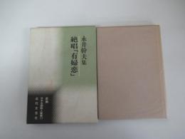 新編日本全国歌人叢書　17　永井幹夫集　絶唱「有婦恋」