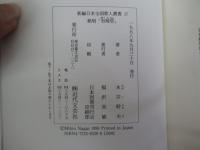 新編日本全国歌人叢書　17　永井幹夫集　絶唱「有婦恋」