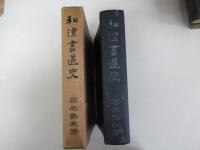和漢書道史