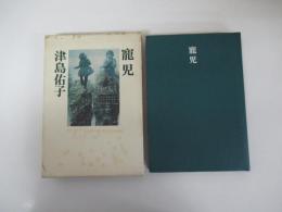 寵児
