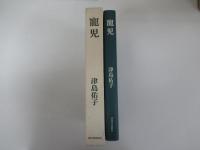 寵児
