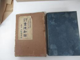 実地指導　書道新講