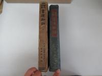 実地指導　書道新講