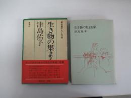 生き物の集まる家