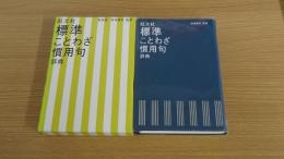 標準ことわざ慣用句辞典