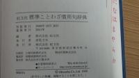 標準ことわざ慣用句辞典