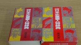 詳解日本史重要人物辞典