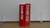 詳解日本史重要人物辞典