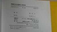 詳解日本史重要人物辞典