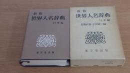 新版　世界人名辞典　日本編