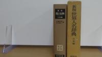 新版　世界人名辞典　日本編