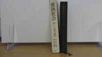 成熟社会　新しい文明の選択
