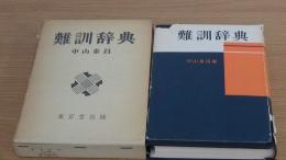 難訓辞典　中山泰昌編