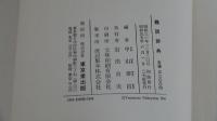 難訓辞典　中山泰昌編