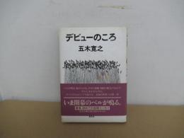 デビューのころ
