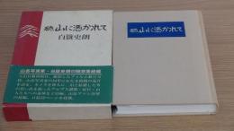 続　山に憑かれて