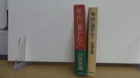 続　山に憑かれて