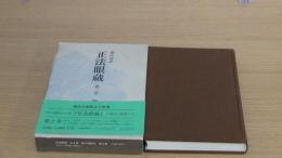現代語訳　正法眼蔵　第2巻