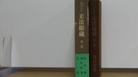 現代語訳　正法眼蔵　第2巻