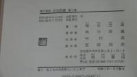 現代語訳　正法眼蔵　第2巻