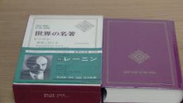世界の名著　第52巻　レーニン